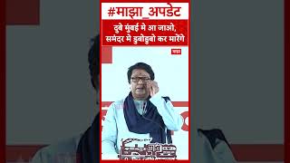 Raj Thackeray On Nishikant Dubey दब मबई म आ जओ, समदर म डबडब कर मरग - रज ठकर