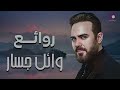 Rawa2e3 - Wael Jassar  l  أجمل أغانى المطرب وائل جسار -  روائع وائل جسار