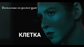 Клетка (The Cage) - Фантастика На Русском Языке