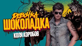 Коля Коробов - Девочка Шоколадка (Lyric Video 2022)