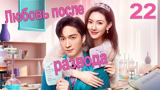 Любовь После Развода 22 Серия (Русская Озвучка) Дорама Love From Divorce