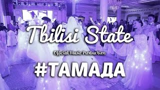 Miyagi & Эндшпиль - Тамада 2017