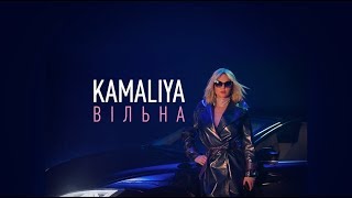 Kamaliya - Вiльна