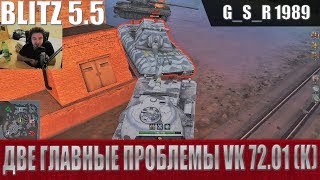 WoT Blitz - ??????? ???? ? ?????? ????? ???????? Vk 72.01 K - World of Tanks Blitz (WoTB)
