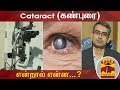 Cataract (கண்புரை) என்றால் என்ன...? | Doctor Kaushik | Thanthi TV