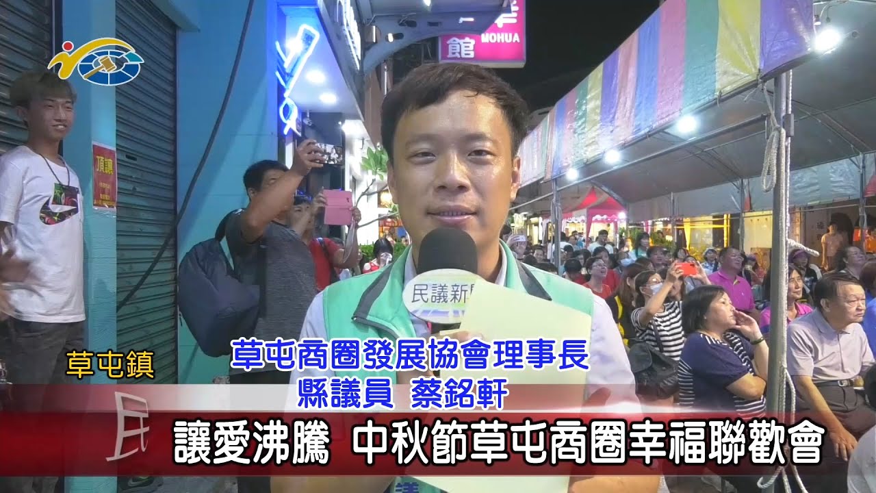 20200930 民議新聞 讓愛沸騰 中秋節草屯商圈幸福聯歡會(縣議員 蔡銘軒)		