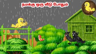 கரடடன 121025 Feel Good Stories In Tamil Tamil Moral Stories Beauty Birds Stories Tamil