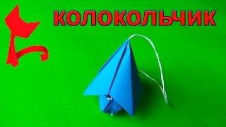 Как сделать оригами колокольчика Как сделать оригами колокольчика