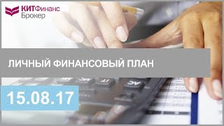 Личный финансовый план