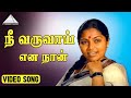 நீ வருவாய் என நான்  HD Video Song | சுஜாதா | சரிதா | சங்கர் | எம். எஸ். விஸ்வநாதன்
