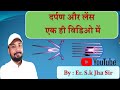 दर्पण और लेंस एक ही विडिओ में Er.sk jha