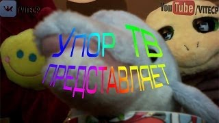 УпорТВ: УД наносит ответный удар!