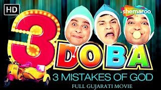Gujarati Comedy Film | 3 Doba 3 Mistakes Of God FULL MOVIE @shemaroogujaratimano