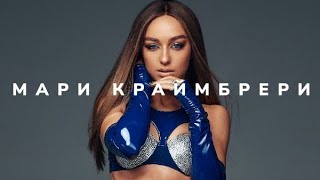 Мари Краймбрери - Кто Такая Мэри? (Премьера / 2024)