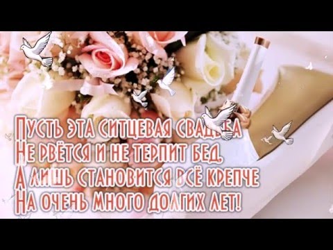 Ситцевая свадьба прикольные поздравления