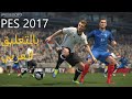 تنزيل التعليق العربي للعبة PES 2017 ✅⚽