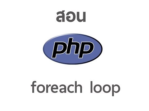 วิธีใช้ foreach loop ใน php สอน php