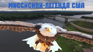 Миссисипи- Одна Из Величайших Рек Мира.