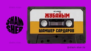 Ost #Мурас I Жубайым - Шамшер Сардаров