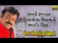 கண்கலங்க வைக்கும் Captain Vijayakanth-ன் பாடல் | Chokka Thangam Tamil Movie HD Song | Soundarya