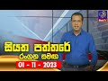 Siyatha Paththare 01-11-2023