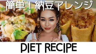 ダイエットレシピ!簡単★納豆アレンジ料理!diet recipe | Japanese food 🥘