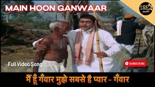 म ह गवर मझ सबस ह पयर Main Hoon Ganwaar Video Song Ganwaar Mohammed Rafi Sre Music