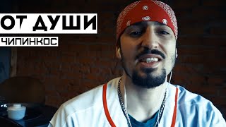 Чипинкос - От Души