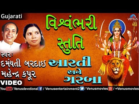 Mahendra Kapoor & Damyanti Bardai - Vishvambhari Stuti (Aarti...