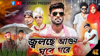 জবলছ আগন ঘর ঘর Jolche Agun Ghore Ghore Surjapuri Comedy Video Episode-1 Rf Studio