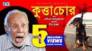 Kutta Chor | Bangla Comedy Natok | ATM Shamuzzaman | Golam Farida Chonda | Shami | Rana | Dipu Hazra Kutta Chor | Bangla Comedy Natok | ATM Shamuzzaman | Golam Farida Chonda | Shami | Rana | Dipu Hazra