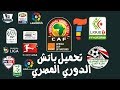 تحميل باتش الدورى المصرى والجزائرى PES 2015 متوافق مع الاونلاين بحجم 222 فقط