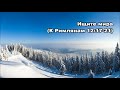 Тихое время с Живой Жизнью: К Римлянам 12:9–21 (02012018)