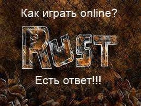 Где скачать Rust? (и как играть online?)