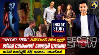 SECOND SHOW || INSIDE STORY WITH HASINI || 2022-07-18