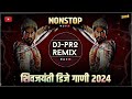 Shivaji Maharaj Nonstop Song Dj Remix 2024 | शिवाजी महाराज गाणी | Shivaji Maharaj Dj Songs | nonstop