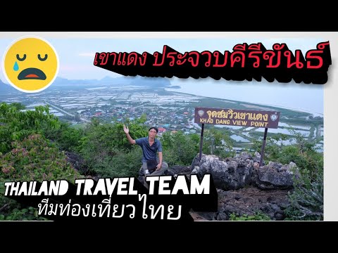 จุดชมวิวเขาแดง ประจวบคีรีขันธ์ Khaodeang Viewpoint | Thailand travel Team ทีมท่องเที่ยวไทย