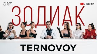 Клип TERNOVOY - Зодиак