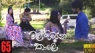 Mal Pipena Kaale | Episode 65 03rd January 2022