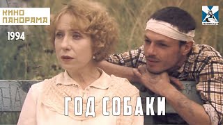 Год Собаки (1994 Год) Мелодрама