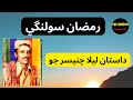 lela-Chanesar-Jo-Dastan || Muhammad Ramzan Solangi || Hd Sindhi Production ||