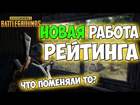 PUBG НОВАЯ РАБОТА РЕЙТИНГА! А ЧТО ИЗМЕНИЛИ ТО? PUBG НОВАЯ РАБОТА РЕЙТИНГА! А ЧТО ИЗМЕНИЛИ ТО?