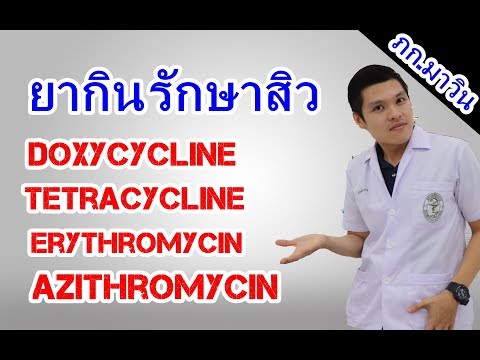 ยากินรักษาสิว ยาฆ่าเชื้อกินดีไหม มีอะไรรักษาสิวได้บ้าง Doxycycline, azithromycin etc.