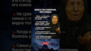 Ванга Так Говорила Про Семью