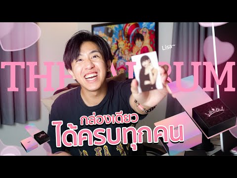 แกะกล่องสุ่ม BLACKPINK THE ALBUM!! + REACTION เพลงทั้งหมด