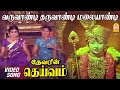 வருவாண்டி தருவாண்டி மலையாண்டி Varuvandi Tharuvandi Video Song | Deivam | Gemini Ganesan |  KR Vijaya