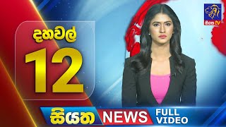 Siyatha News | 12.00 PM | 30 - 07 - 2025