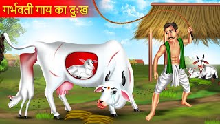 गरभवत गय क दख Garbhwati Ka Dukh Garbhwati Moral Story Emotional Kahani