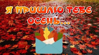 Я Пришлю Тебе Осень...🍁Прекрасные Стихи Надежды Капошко 🎶Чудесная Музыка Андрея Обидина