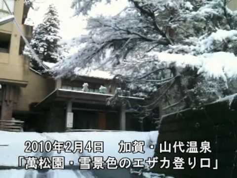 加賀・山代温泉「萬松園・雪景色のエザカ登り口」